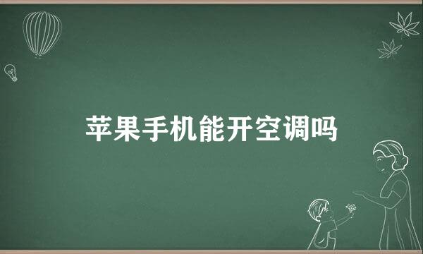 苹果手机能开空调吗