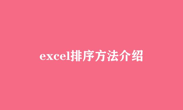 excel排序方法介绍