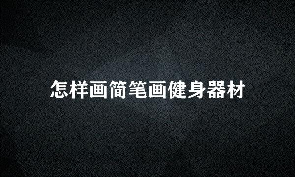 怎样画简笔画健身器材