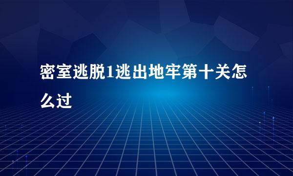 密室逃脱1逃出地牢第十关怎么过