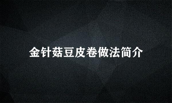 金针菇豆皮卷做法简介