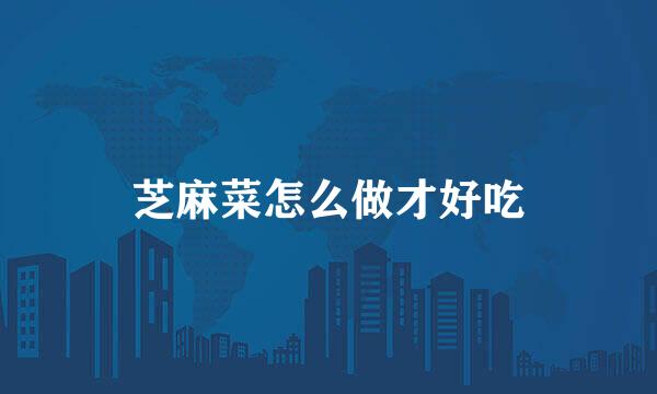 芝麻菜怎么做才好吃