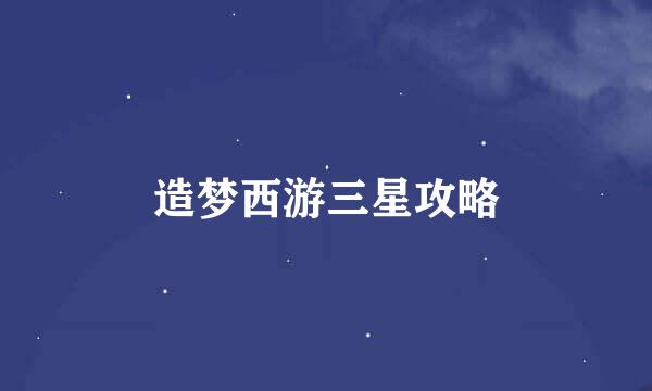 造梦西游三星攻略