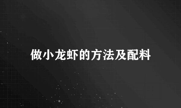 做小龙虾的方法及配料