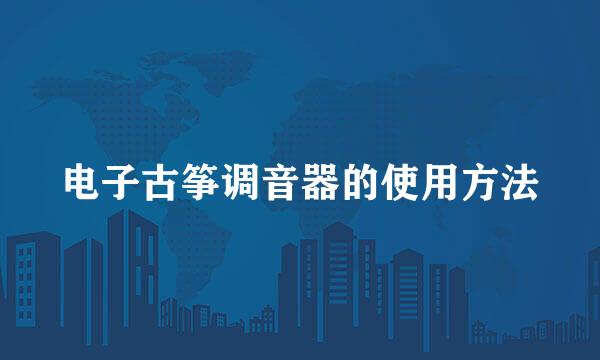 电子古筝调音器的使用方法