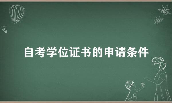自考学位证书的申请条件