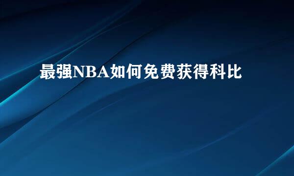 最强NBA如何免费获得科比