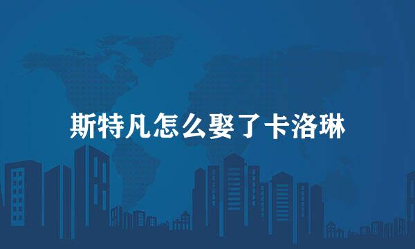 斯特凡怎么娶了卡洛琳