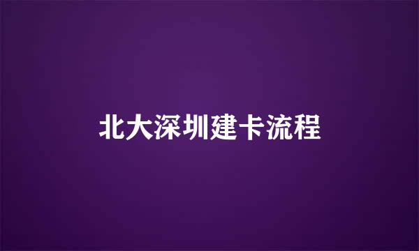 北大深圳建卡流程