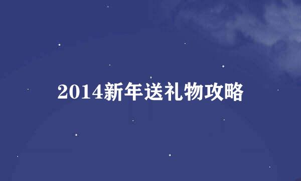 2014新年送礼物攻略
