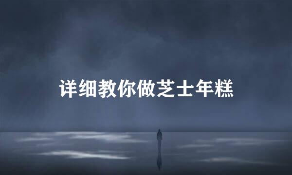 详细教你做芝士年糕