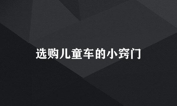 选购儿童车的小窍门