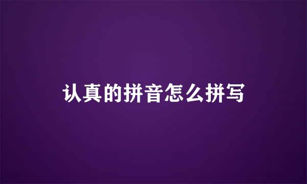 认真的拼音怎么拼写