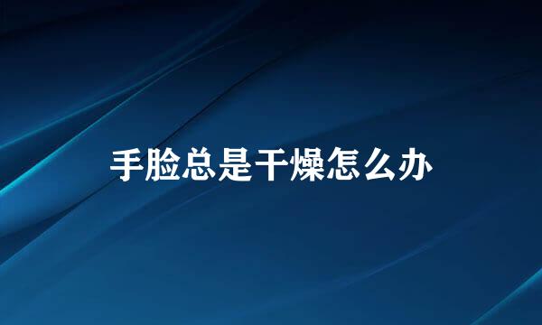 手脸总是干燥怎么办