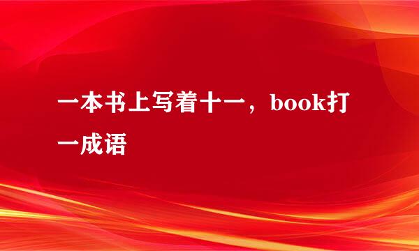 一本书上写着十一，book打一成语