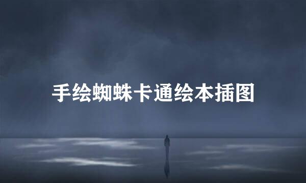 手绘蜘蛛卡通绘本插图