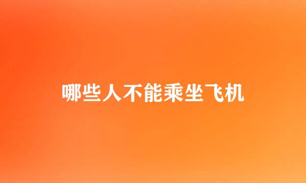 哪些人不能乘坐飞机