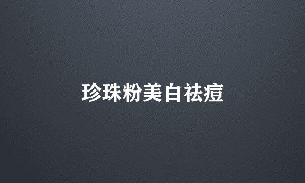 珍珠粉美白祛痘