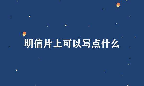 明信片上可以写点什么