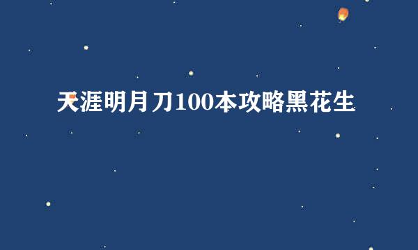天涯明月刀100本攻略黑花生