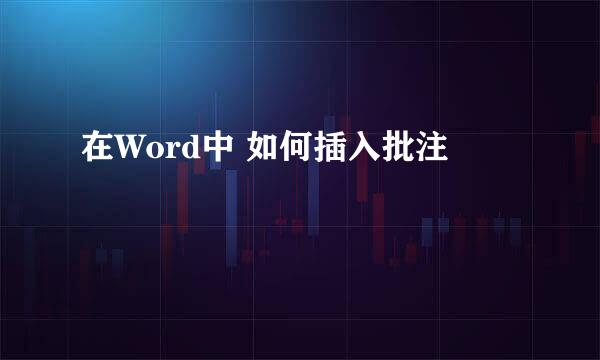在Word中 如何插入批注