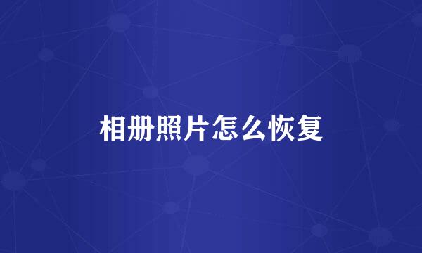 相册照片怎么恢复