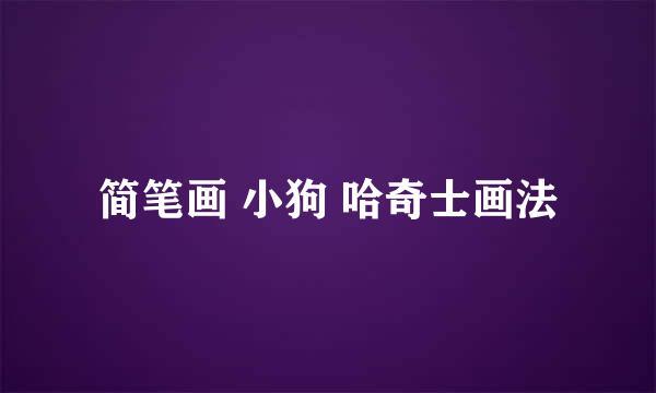 简笔画 小狗 哈奇士画法