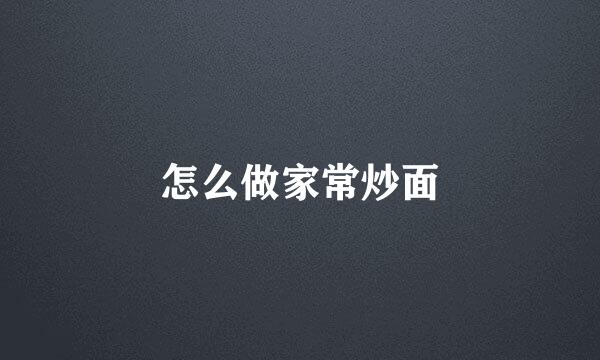怎么做家常炒面