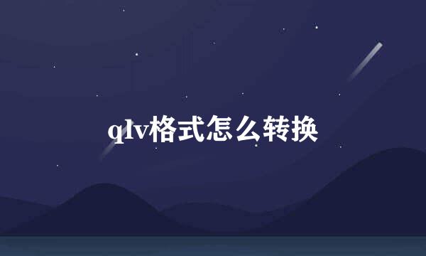 qlv格式怎么转换