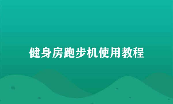 健身房跑步机使用教程