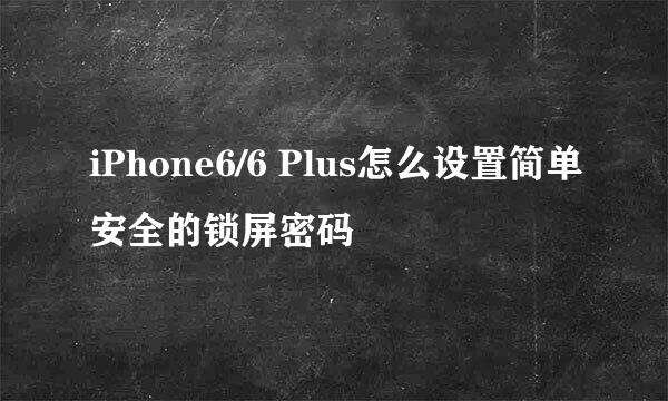 iPhone6/6 Plus怎么设置简单安全的锁屏密码