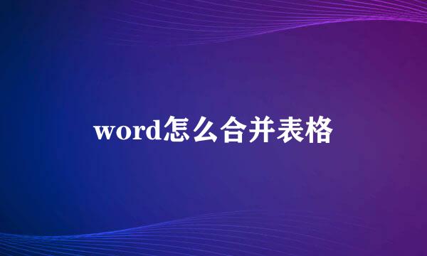 word怎么合并表格
