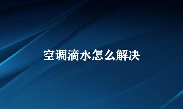 空调滴水怎么解决