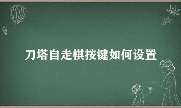 刀塔自走棋按键如何设置
