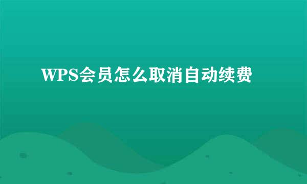 WPS会员怎么取消自动续费