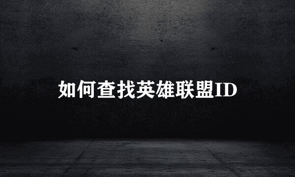 如何查找英雄联盟ID