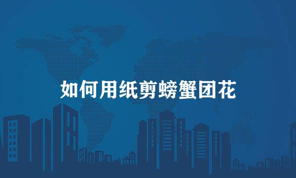 如何用纸剪螃蟹团花
