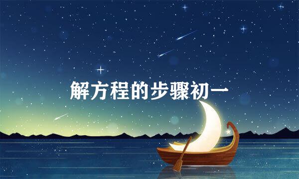 解方程的步骤初一