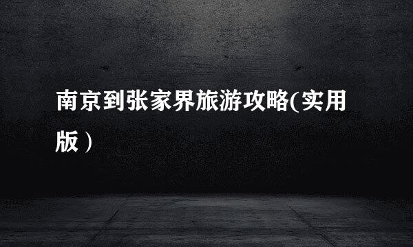 南京到张家界旅游攻略(实用版）