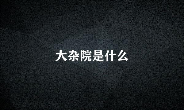 大杂院是什么