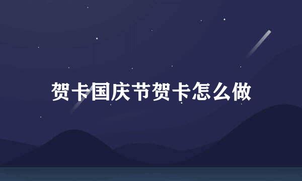 贺卡国庆节贺卡怎么做