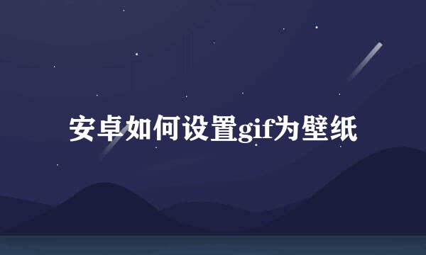 安卓如何设置gif为壁纸