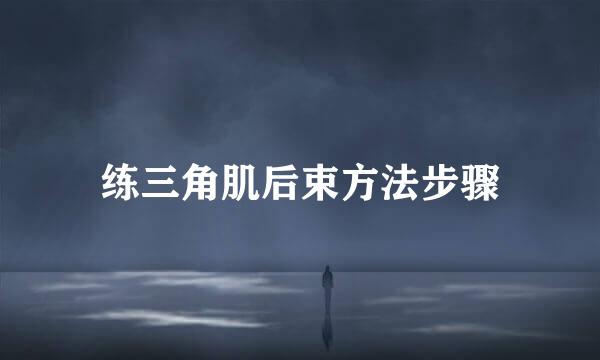 练三角肌后束方法步骤