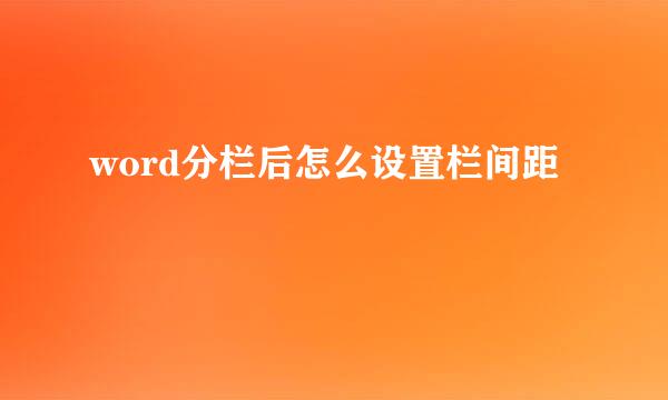 word分栏后怎么设置栏间距