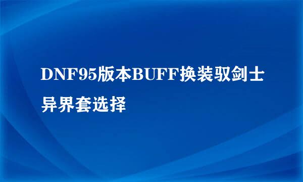 DNF95版本BUFF换装驭剑士异界套选择
