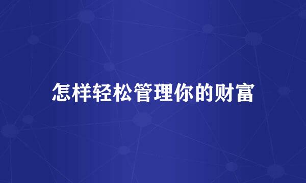 怎样轻松管理你的财富