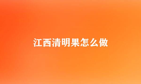 江西清明果怎么做