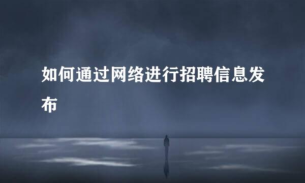 如何通过网络进行招聘信息发布