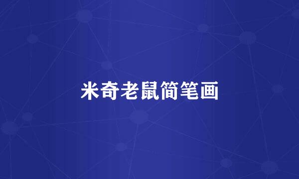 米奇老鼠简笔画