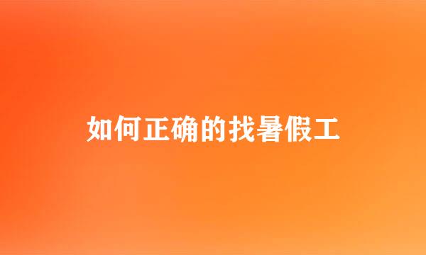 如何正确的找暑假工
